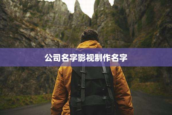 公司名字影视制作名字