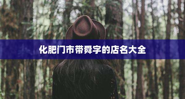化肥门市带舜字的店名大全