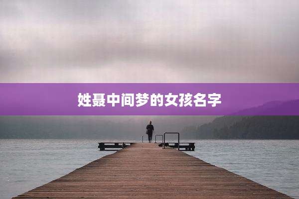 姓聂中间梦的女孩名字