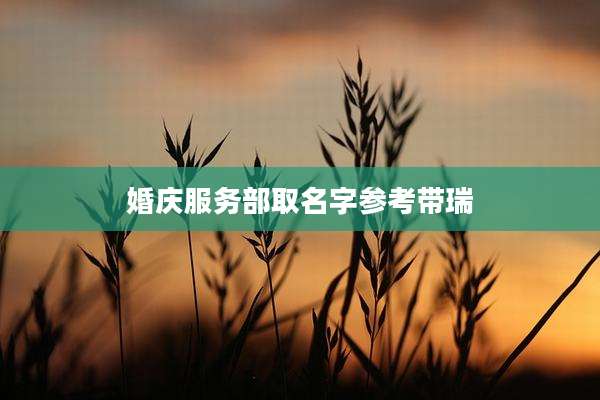 婚庆服务部取名字参考带瑞