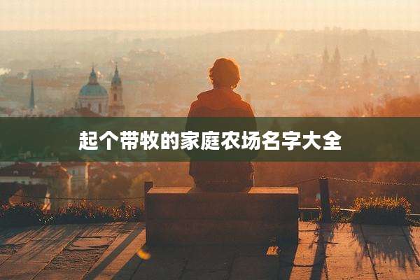 起个带牧的家庭农场名字大全