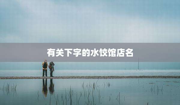 有关下字的水饺馆店名