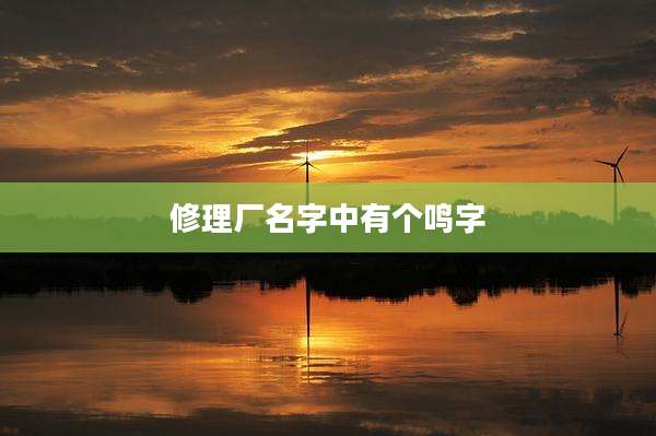修理厂名字中有个鸣字