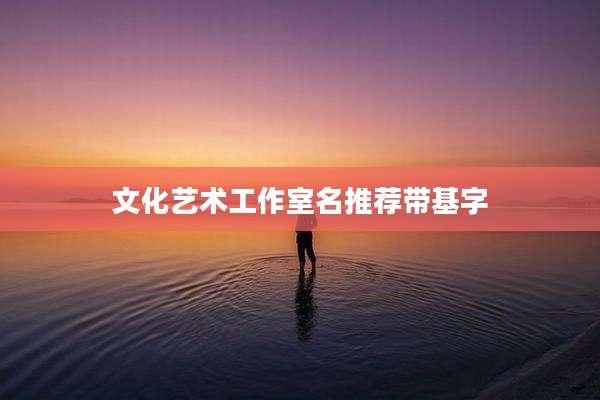 文化艺术工作室名推荐带基字
