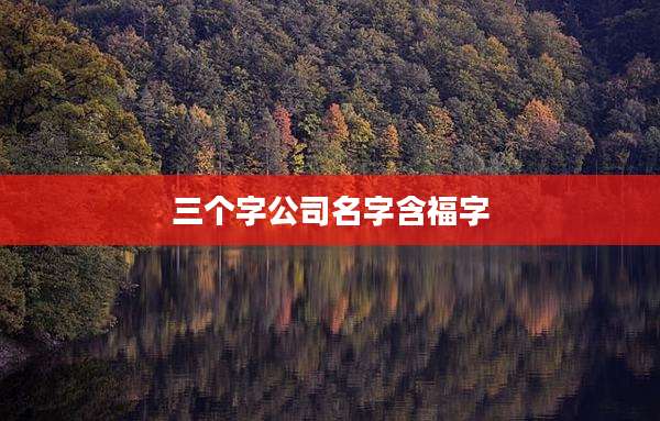 三个字公司名字含福字