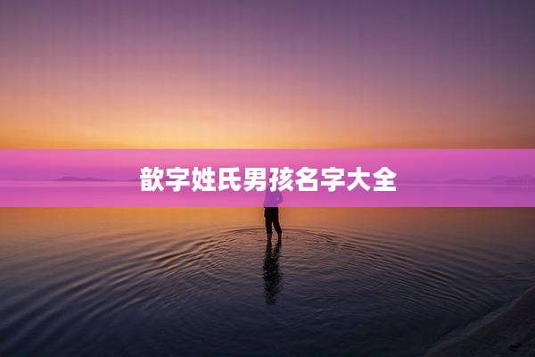 歆字姓氏男孩名字大全