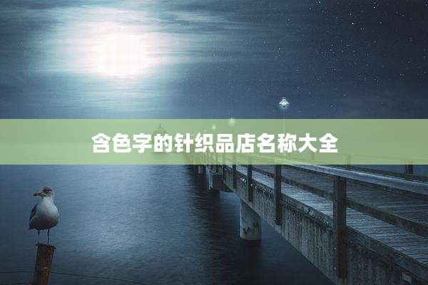 含色字的针织品店名称大全