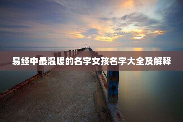易经中最温暖的名字女孩名字大全及解释