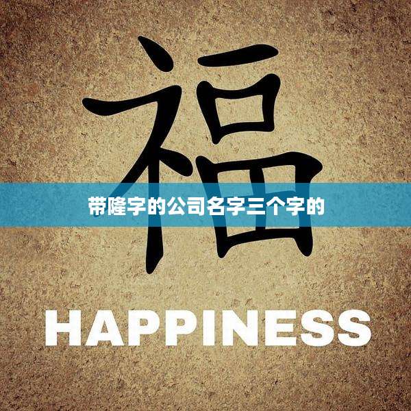 带隆字的公司名字三个字的