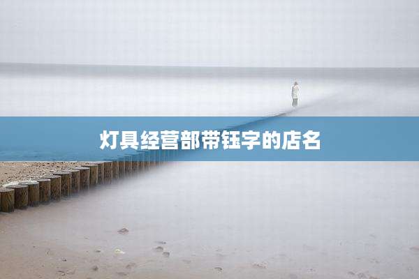 灯具经营部带钰字的店名