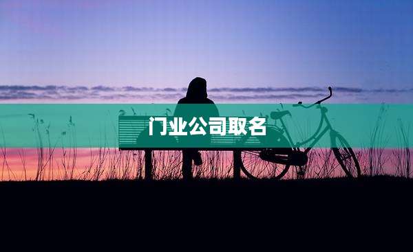 门业公司取名