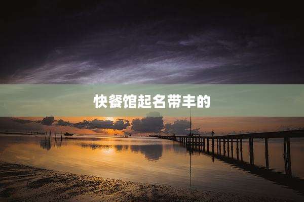 快餐馆起名带丰的