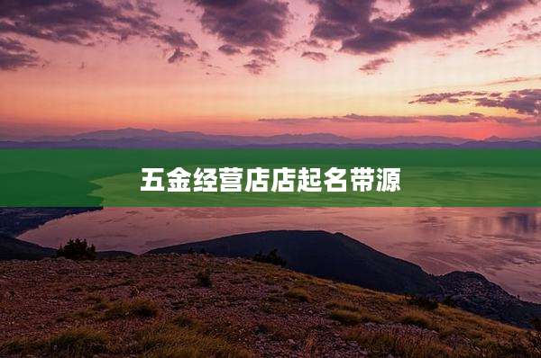 五金经营店店起名带源