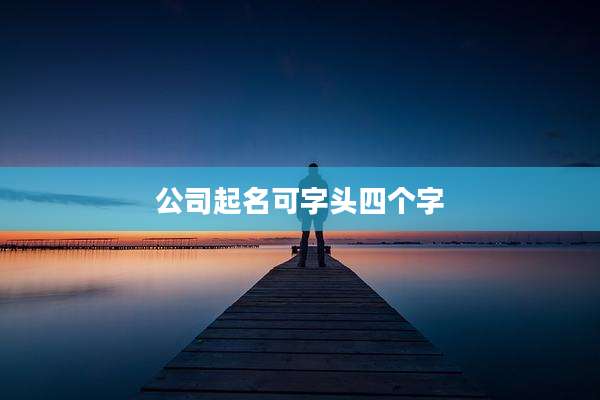 公司起名可字头四个字