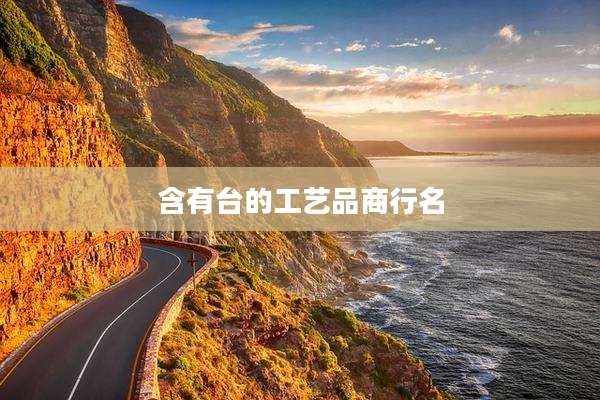 含有台的工艺品商行名