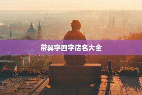 带翼字四字店名大全