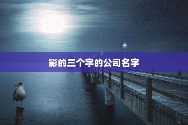 影的三个字的公司名字