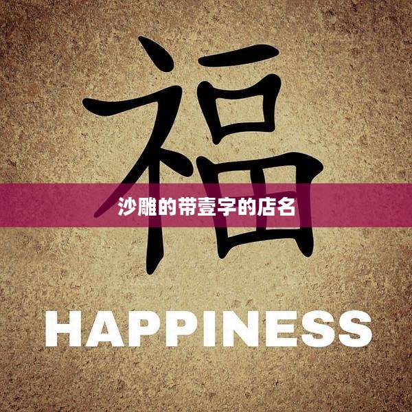 沙雕的带壹字的店名