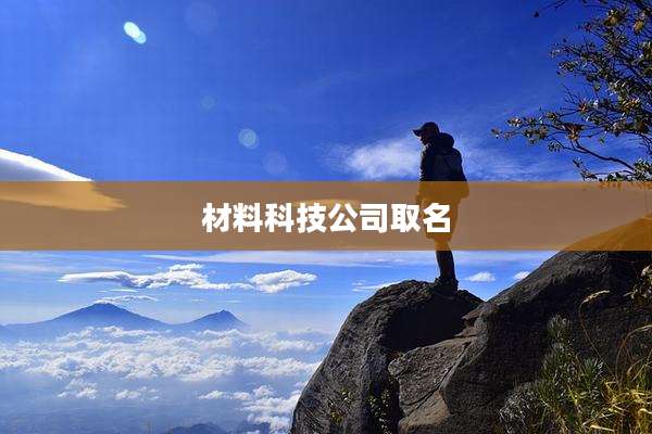 材料科技公司取名