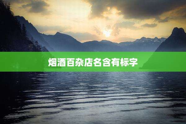 烟酒百杂店名含有标字