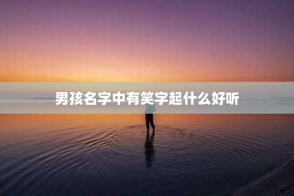 男孩名字中有笑字起什么好听