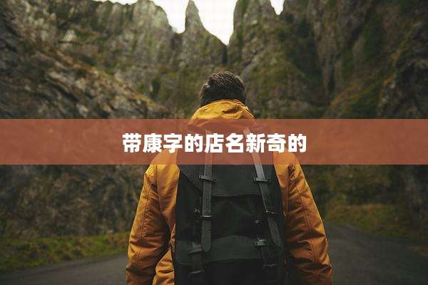 带康字的店名新奇的