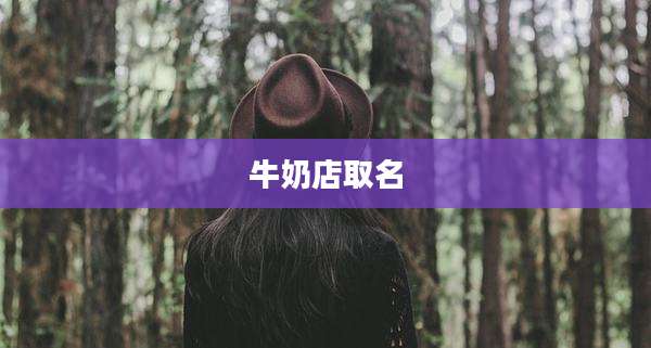 牛奶店取名