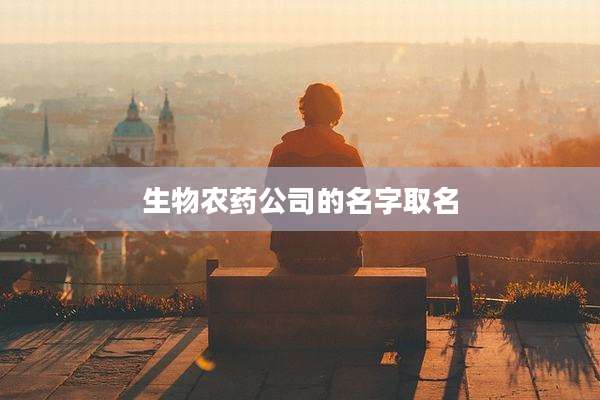 生物农药公司的名字取名