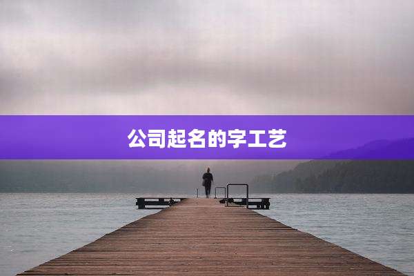 公司起名的字工艺