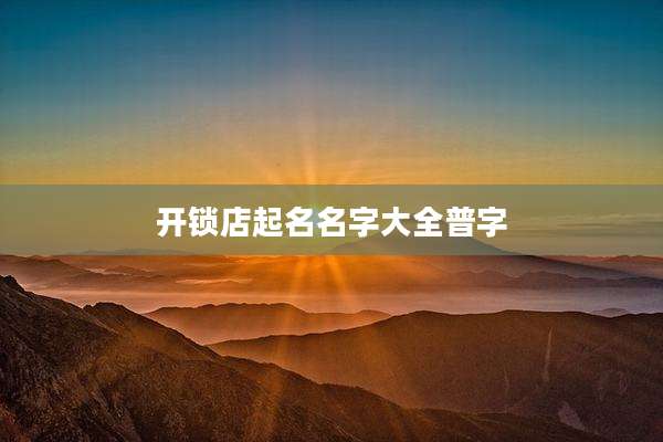 开锁店起名名字大全普字