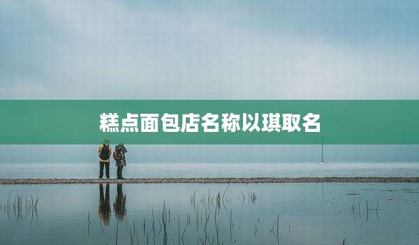 糕点面包店名称以琪取名