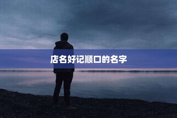 店名好记顺口的名字