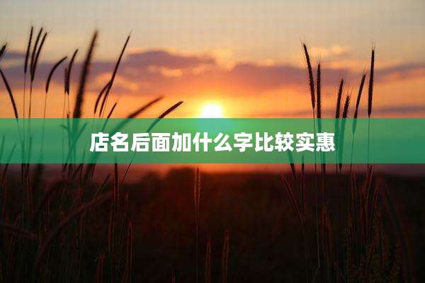 店名后面加什么字比较实惠