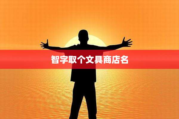 智字取个文具商店名