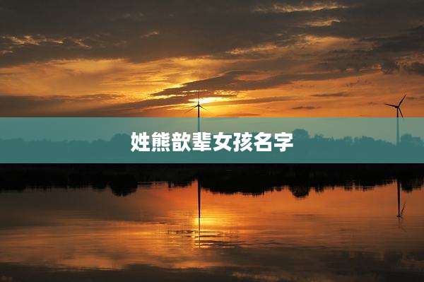 姓熊歆辈女孩名字