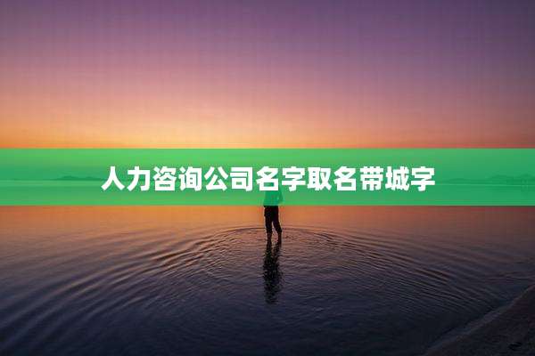 人力咨询公司名字取名带城字