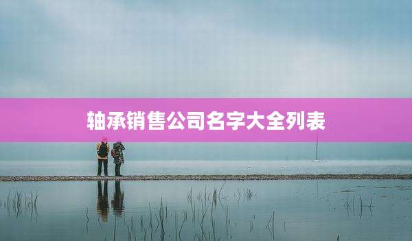 轴承销售公司名字大全列表