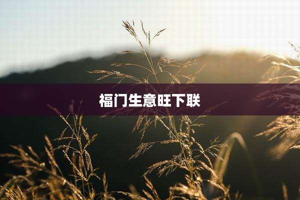 福门生意旺下联