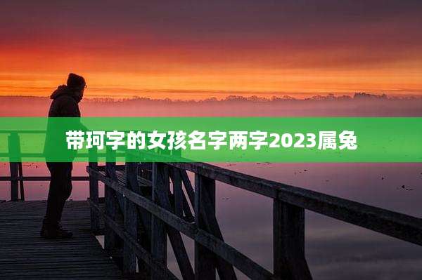 带珂字的女孩名字两字2023属兔