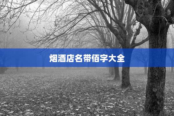 烟酒店名带佰字大全