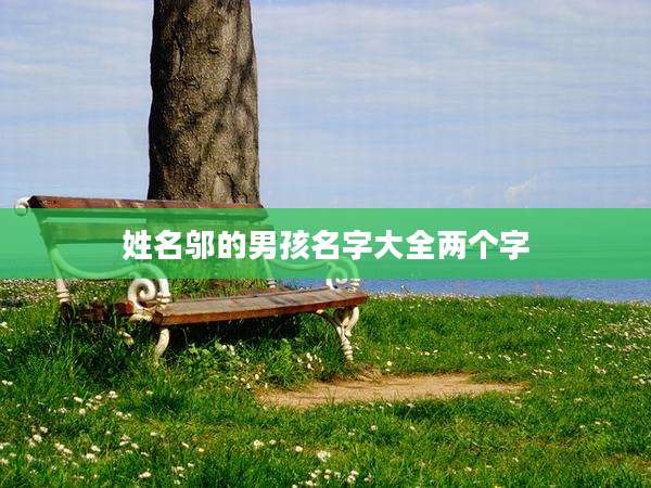 姓名邬的男孩名字大全两个字