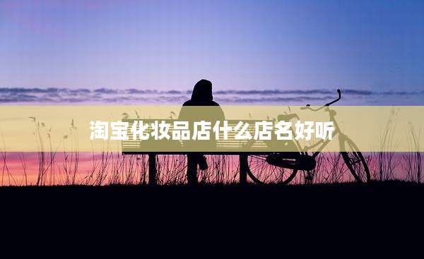 淘宝化妆品店什么店名好听