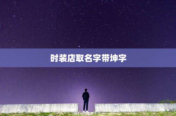时装店取名字带坤字