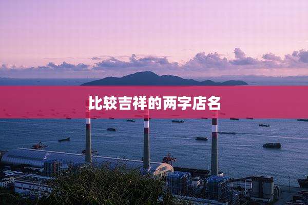 比较吉祥的两字店名