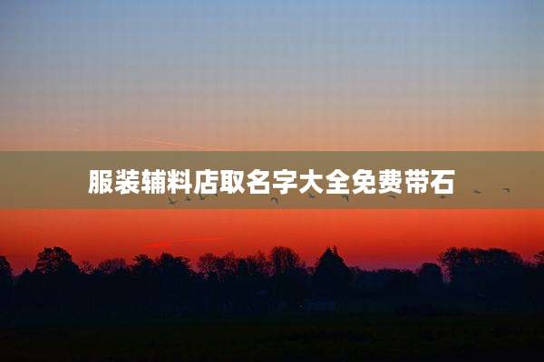 服装辅料店取名字大全免费带石