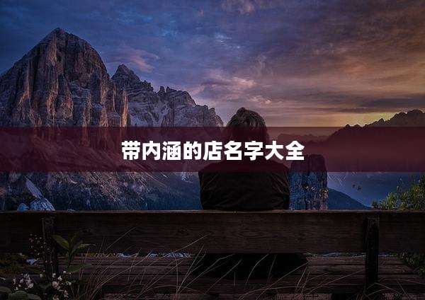 带内涵的店名字大全