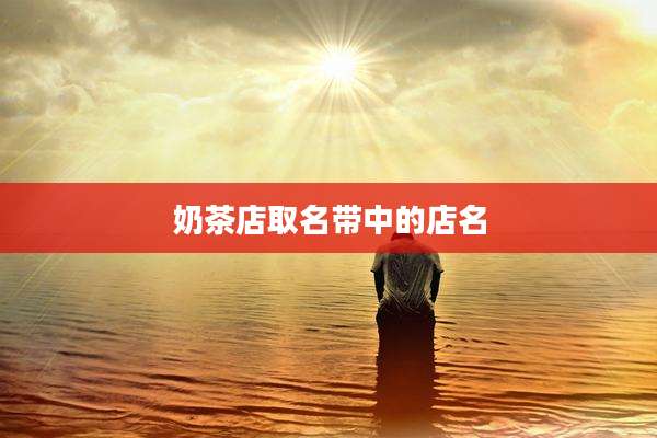 奶茶店取名带中的店名