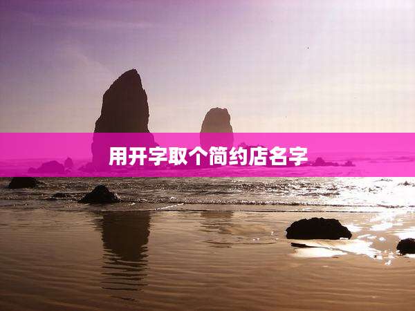 用开字取个简约店名字