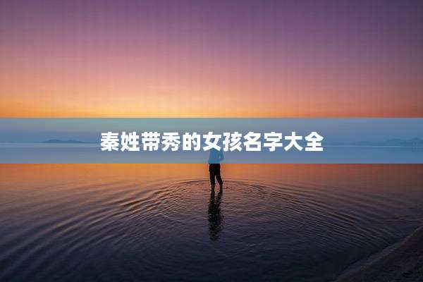 秦姓带秀的女孩名字大全