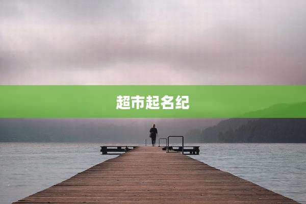 超市起名纪